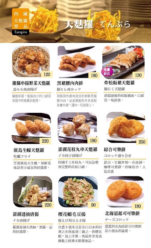 四國 讚岐烏龍麵天麩羅專門店 Menu 菜單價位06