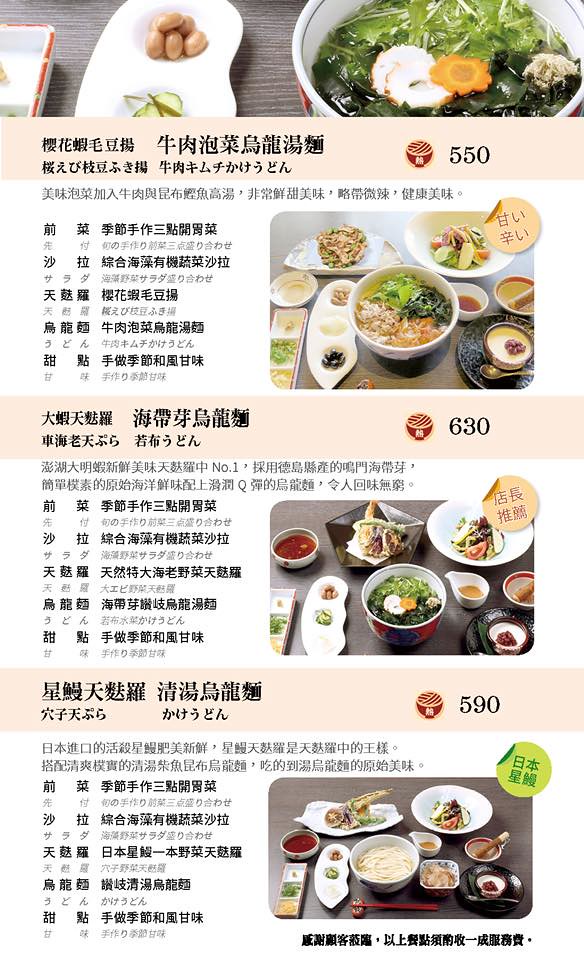 四國 讚岐烏龍麵天麩羅專門店 Menu 菜單價位02