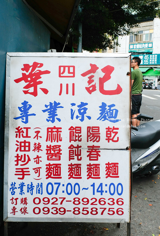 葉記四川專業涼麵.忠孝夜市11