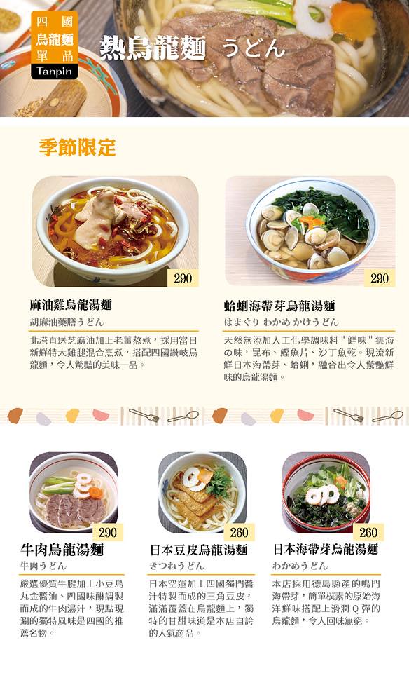 四國 讚岐烏龍麵天麩羅專門店 Menu 菜單價位19