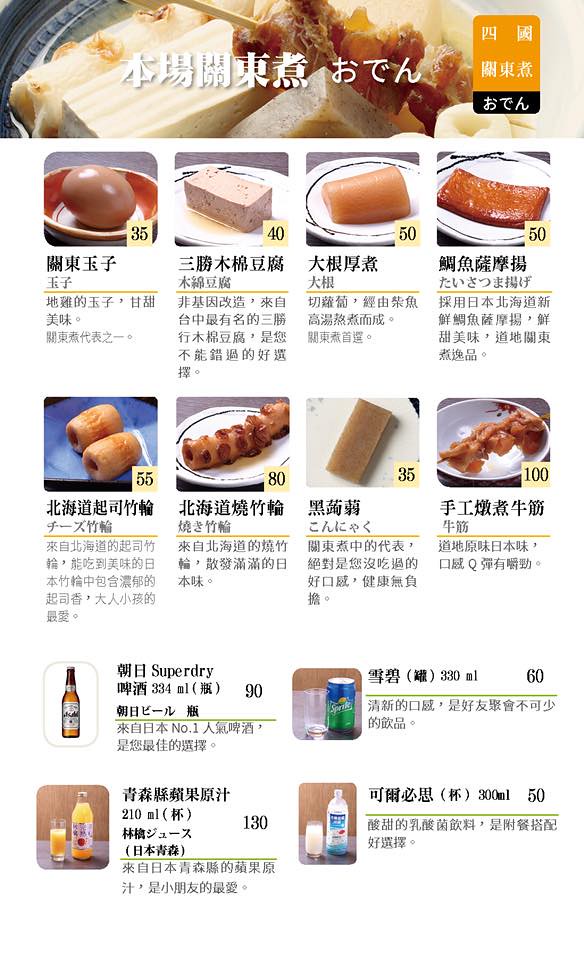 四國 讚岐烏龍麵天麩羅專門店 Menu 菜單價位18