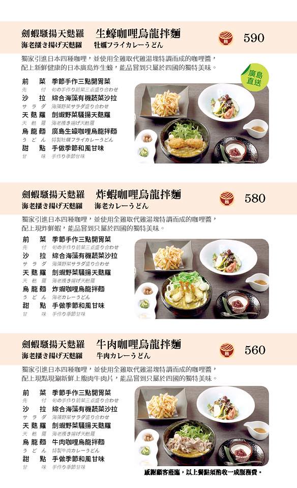 四國 讚岐烏龍麵天麩羅專門店 Menu 菜單價位17