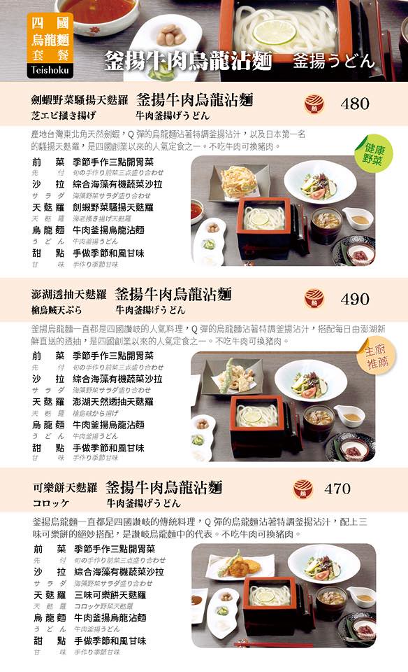 四國 讚岐烏龍麵天麩羅專門店 Menu 菜單價位14