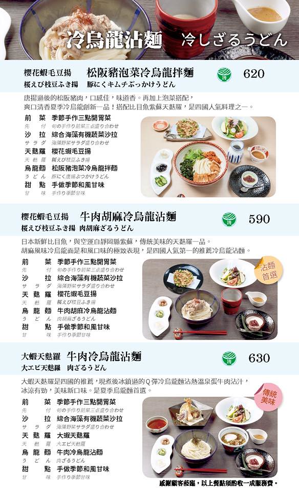 四國 讚岐烏龍麵天麩羅專門店 Menu 菜單價位11