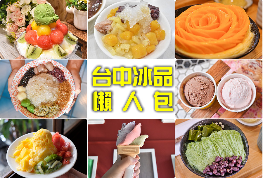 台中冰品懶人包