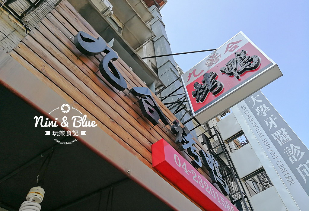 台中 西屯 九合烤鴨13