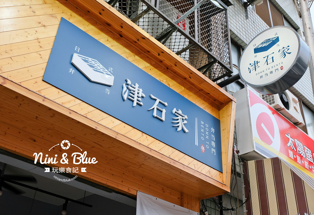 津石家 台中文青便當06 津石家 台中文青便當06