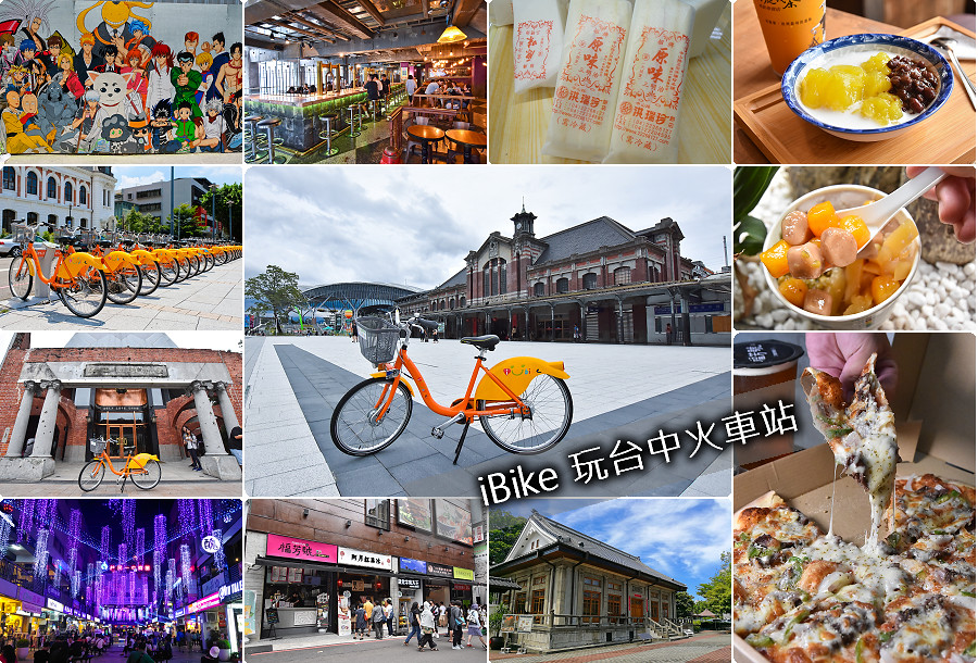 騎 iBike 這樣玩 台中景點 台中火車站 旅遊路線 美食小吃