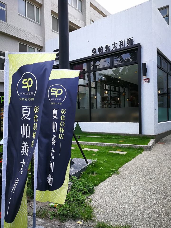 員林美食 夏帕 義大利麵 簡餐 員林美食 夏帕 義大利麵 簡餐09