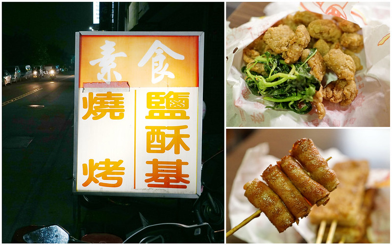 【台中豐原】『口味香素食。燒烤鹽酥G』。素食炸物、燒烤|特製獨門醬汁好夠味|豐原素食一條街 @Nini and Blue 玩樂食記 素食鹹酥基