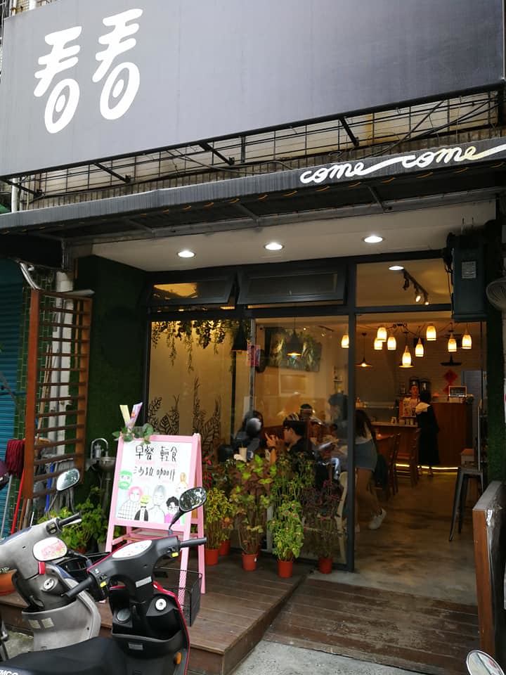 員林美食 看看 come 早午餐 菜單04
