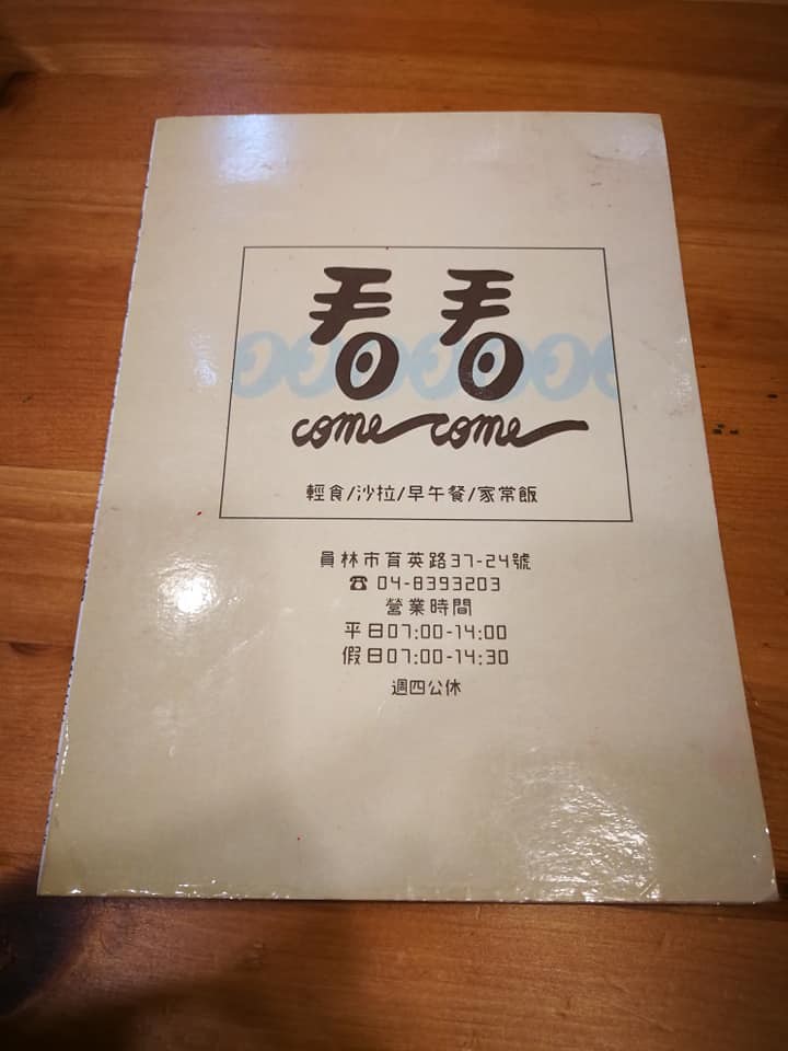 員林美食 看看 come 早午餐 菜單02