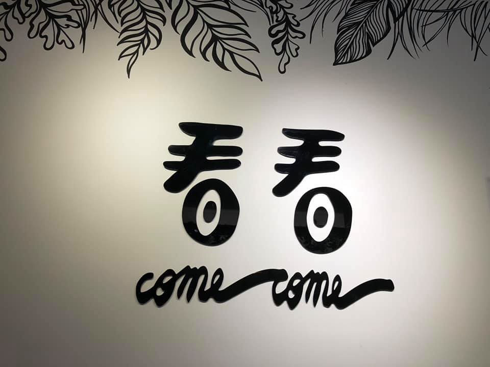 員林美食 看看 come 早午餐 菜單01