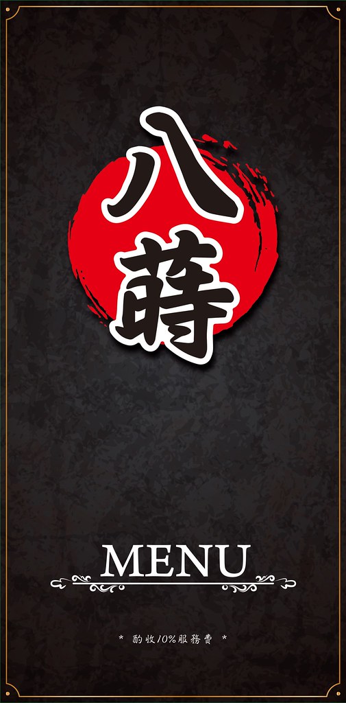 台中鐵板燒 八蒔鐵板燒  菜單 menu