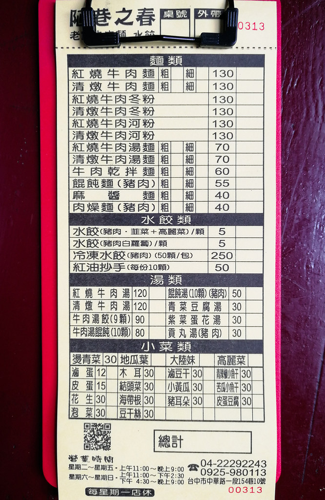 陋巷之春老家牛肉麵 menu菜單 台中中華夜市美食42