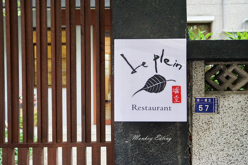 【台中西區】隱身巷弄老宅創意料理『滿堂 Le Plein』-無框架中西式融合菜|在地食材創作料理|近美術館 @Nini and Blue 玩樂食記 DSC09812