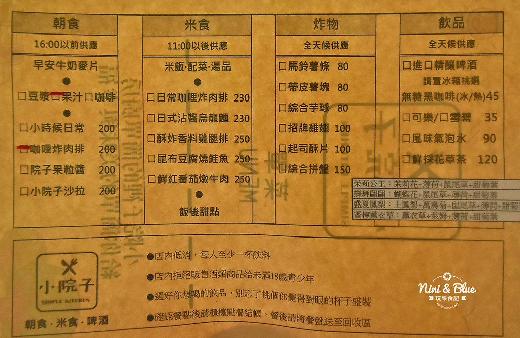 小院子廚房菜單 小院子廚房菜單