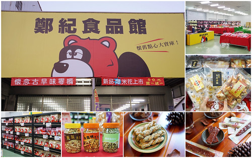 鄭紀食品館