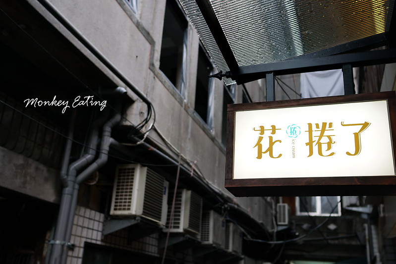 【台中豐原】花捲了霜淇淋│巷弄復古老宅冰品,好吃的手作霜淇淋、香酥雞蛋仔│近廟東商圈 @Nini and Blue 玩樂食記 DSC01535