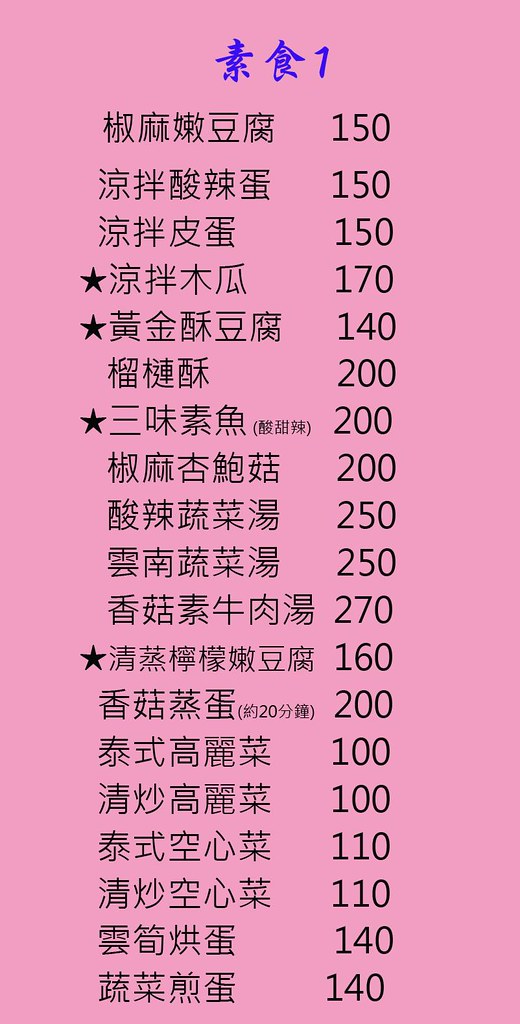 曼谷皇朝 素食泰式料理合菜套餐menu菜單05