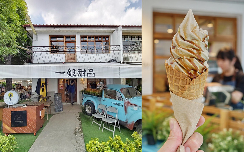 【台中西區】一銀甜品審計店|審計新村復古雞蛋糕,仙草霜淇淋好吃又好拍! @Nini and Blue 玩樂食記 一銀甜品
