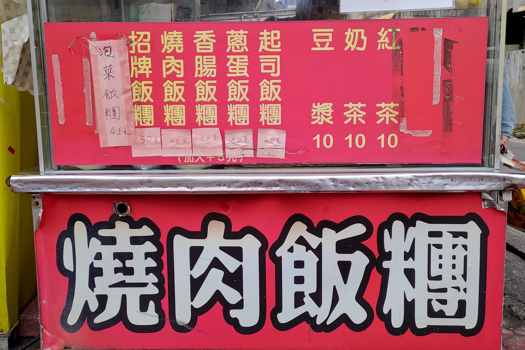 燒肉飯糰價目表2019