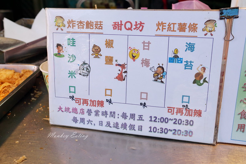 甜Q坊椒鹽杏鮑菇|台中大坑新社人氣炸杏鮑菇,一周只賣三天,東東芋圓旁 @Nini and Blue 玩樂食記 DSC07535