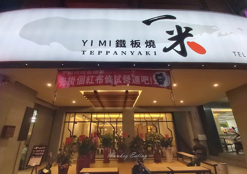 一米鐵板燒_200429_0002