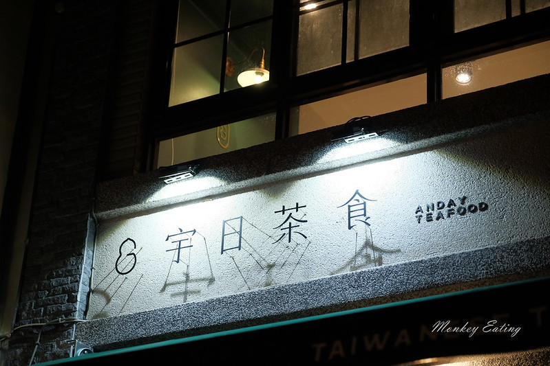 宇日茶食│豐原巷弄質感台式簡餐,手沖道地台灣茶,近豐原第一市場 @Nini and Blue 玩樂食記 DSCF1040