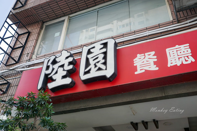 陸園上海名菜|2020米其林必比登推薦,30年老字號江浙菜,台中聚餐推薦 @Nini and Blue 玩樂食記 DSC01887