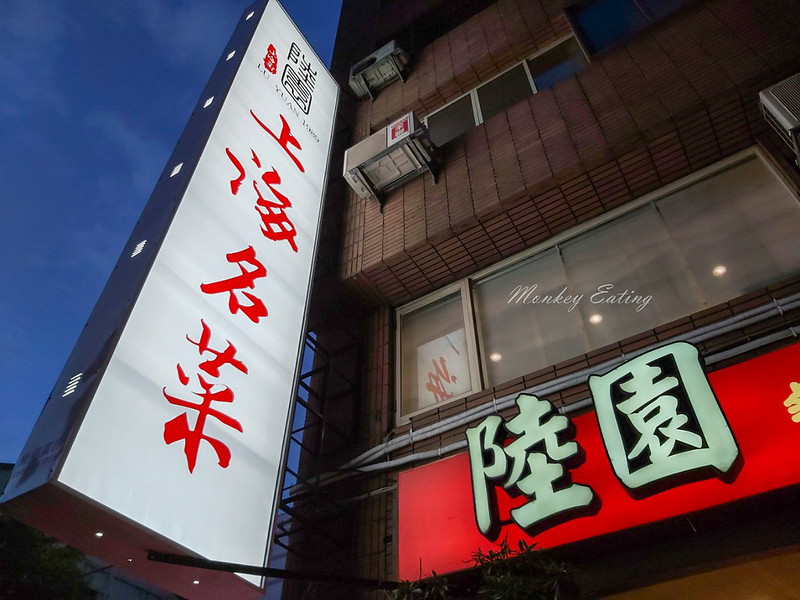 陸園上海名菜|2020米其林必比登推薦,30年老字號江浙菜,台中聚餐推薦 @Nini and Blue 玩樂食記 20200823_183431_1