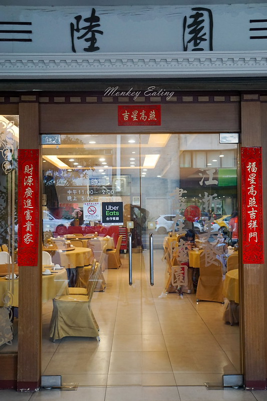 陸園上海名菜|2020米其林必比登推薦,30年老字號江浙菜,台中聚餐推薦 @Nini and Blue 玩樂食記 DSC01890