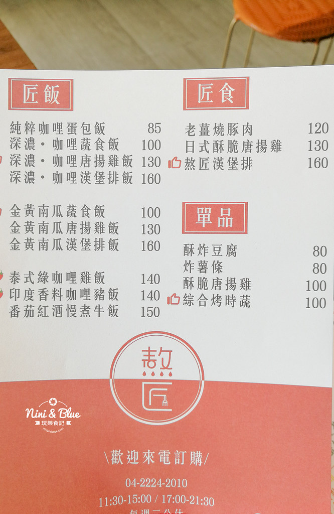 熬匠 台中後火車站咖哩飯 外送菜單33