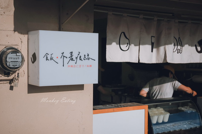 【台中豐原】飯不著痕跡│文青風格日式飯糰早午餐,早上吃的到炸蝦可樂餅,壽司飯糰餡料超飽滿,近豐原國中 @Nini and Blue 玩樂食記 DSCF3666