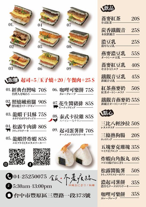 【台中豐原】飯不著痕跡│文青風格日式飯糰早午餐,早上吃的到炸蝦可樂餅,壽司飯糰餡料超飽滿,近豐原國中 @Nini and Blue 玩樂食記 156907365_566733417584290_6155739121902898565_n