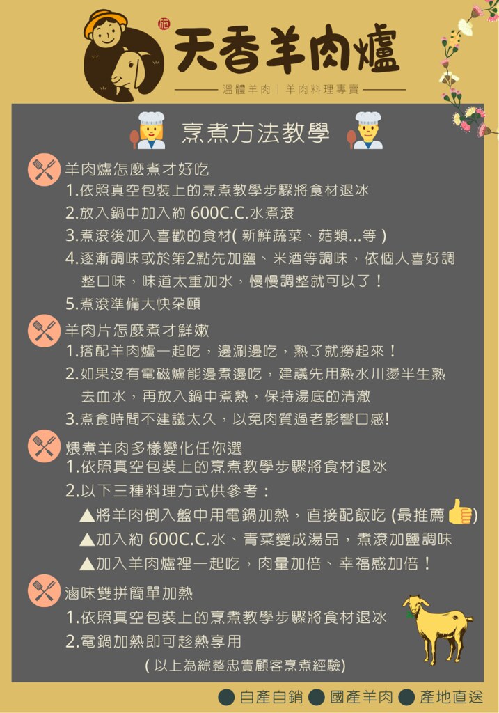 天香羊肉爐烹煮教學配料