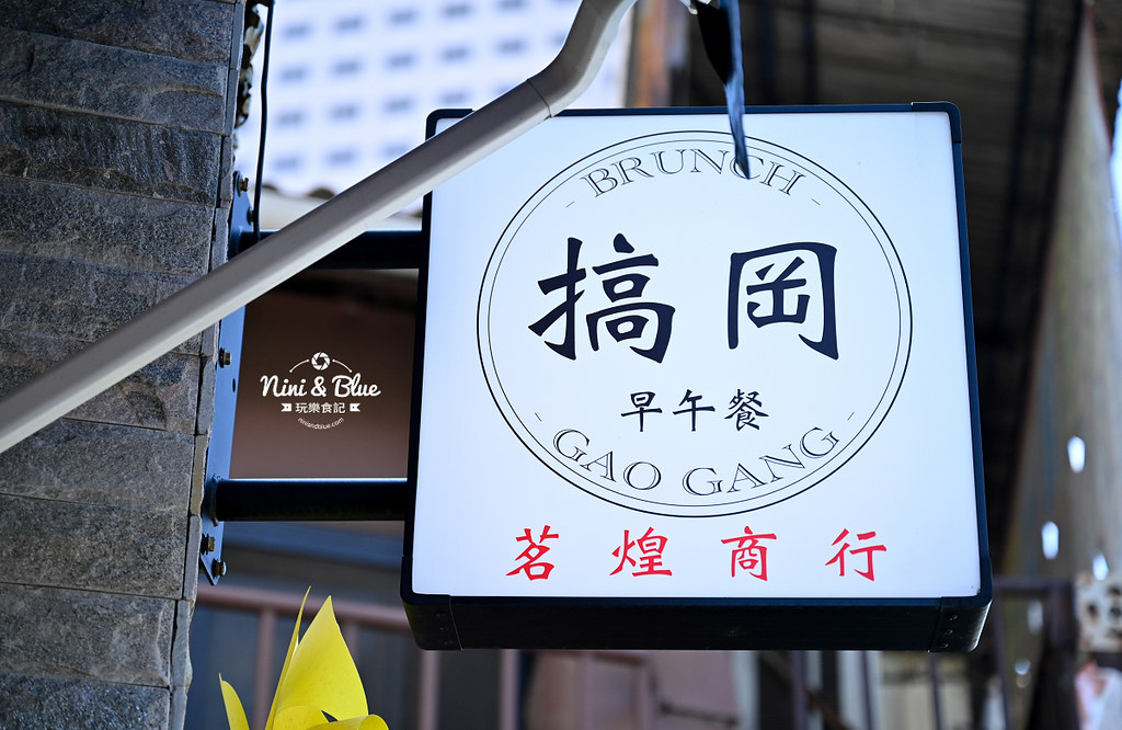 台中柳川早午餐 搞岡 菜單 花生菠蘿堡04