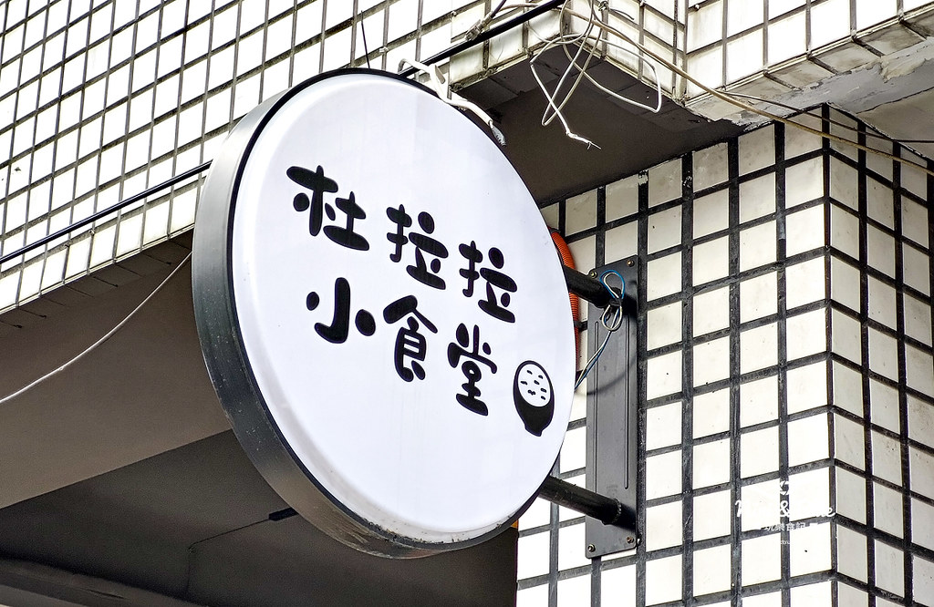 杜拉拉小食堂 埔里美食14