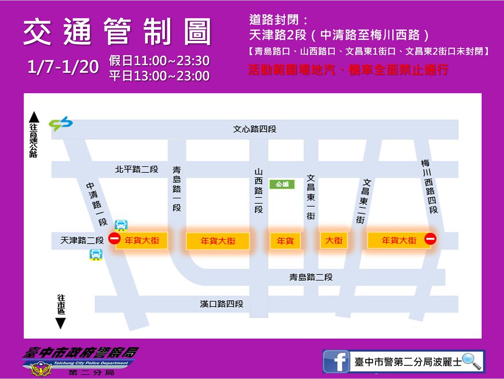 天津路年貨大街管制路段