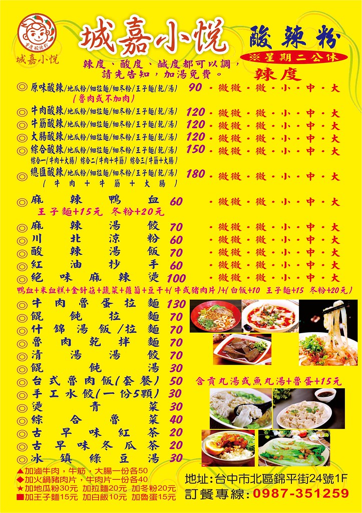 城嘉小悅酸辣粉菜單