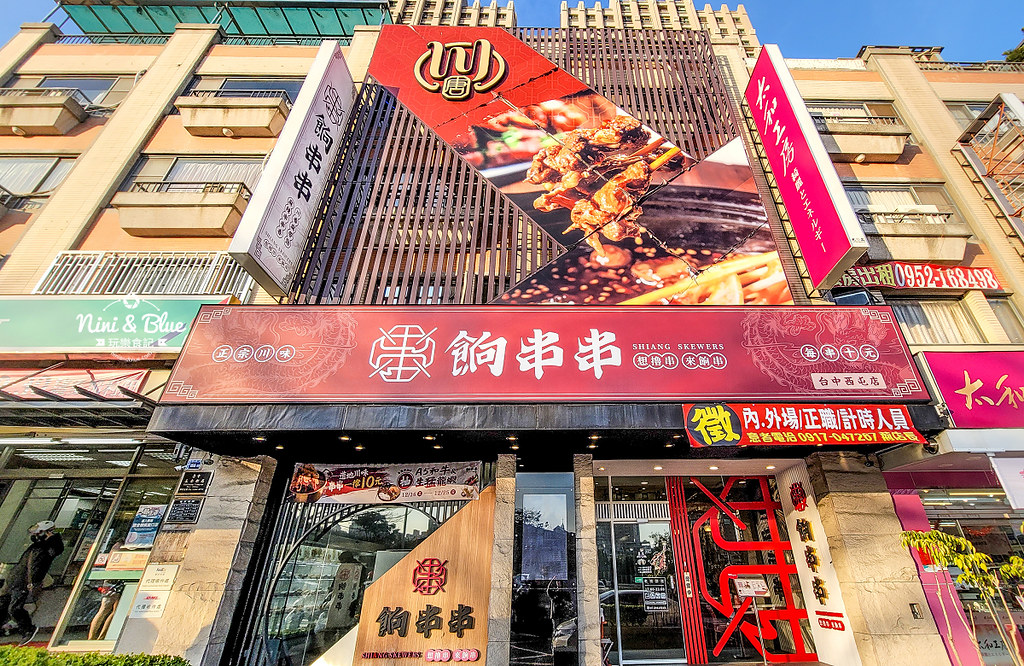 餉串串 菜單 麻辣串串香  台中01