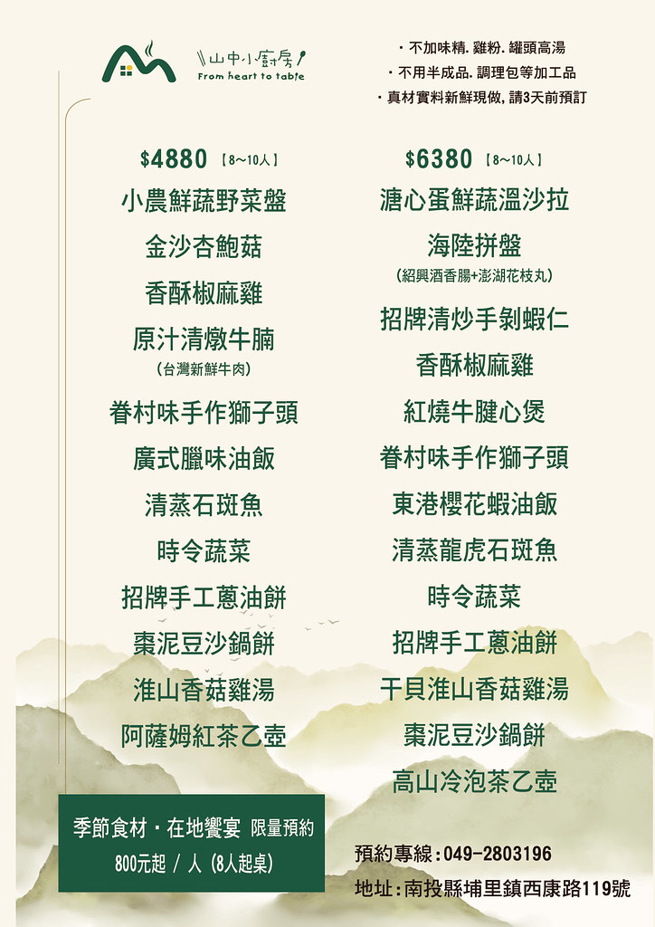 山中小廚房 菜單 埔里美食無菜單料理-山中小廚房 菜單1 山中小廚房 菜單 埔里美食無菜單料理-山中小廚房 菜單1