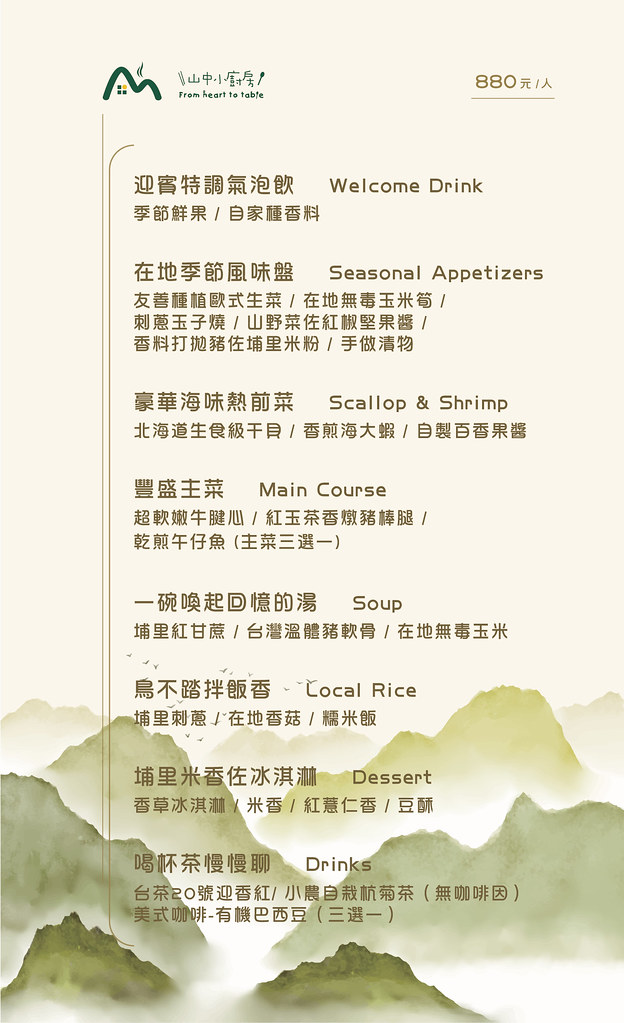 山中小廚房 菜單 埔里美食無菜單料理-山中小廚房 菜單2 山中小廚房 菜單 埔里美食無菜單料理-山中小廚房 菜單2