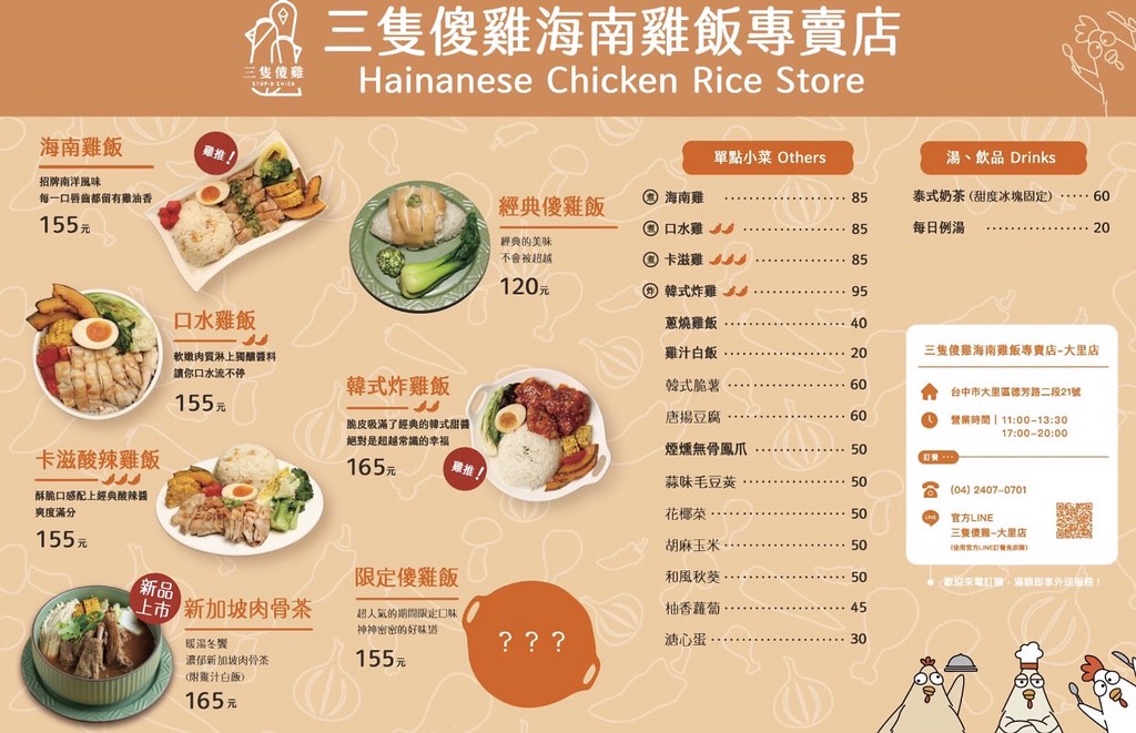 三隻傻雞海南雞專賣店 台中大里菜單 便當
