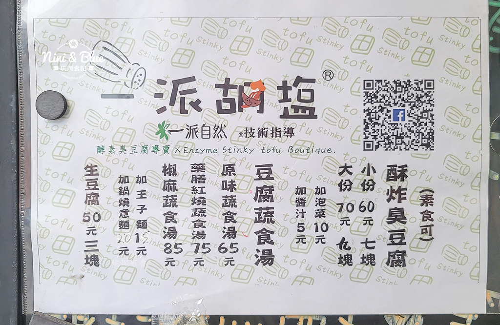 台中臭豆腐 素食 一派胡言 菜單11 台中臭豆腐 素食 一派胡言 菜單11