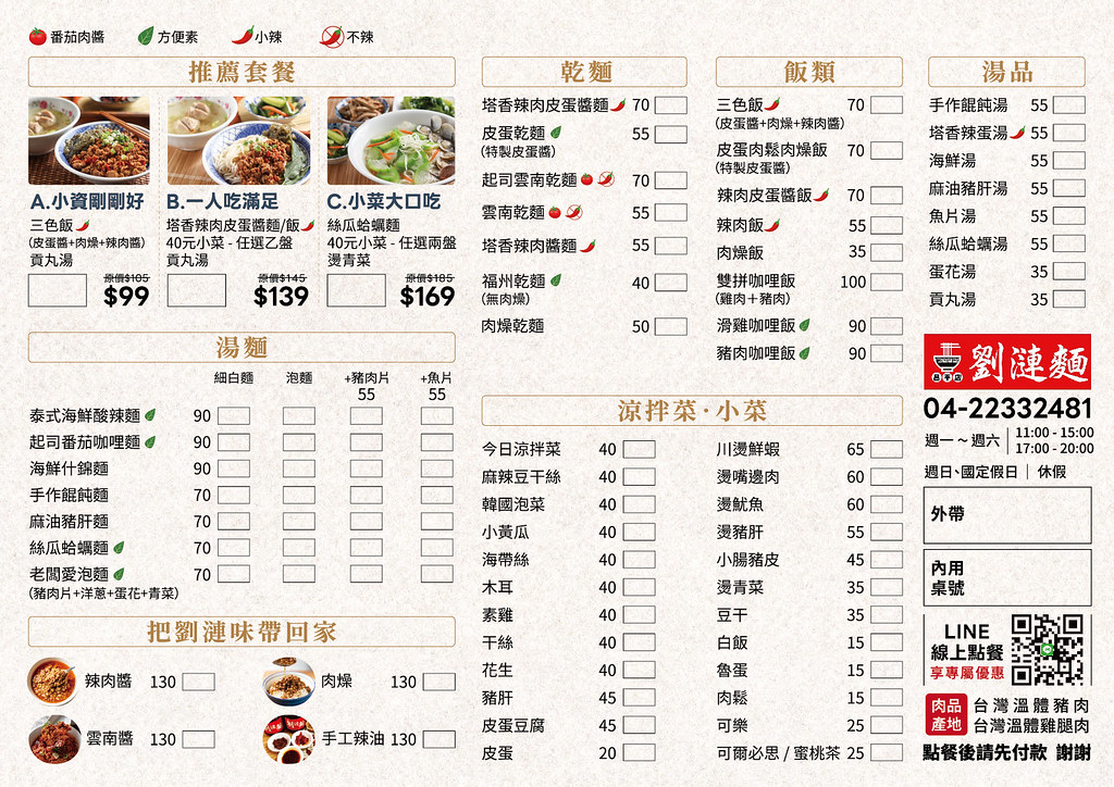 劉漣麵_菜單 劉漣麵_菜單out