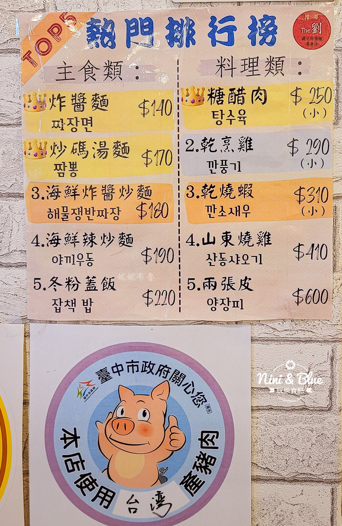 The 劉 菜單  韓國中華料理 01