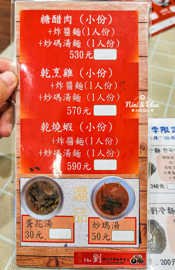 The 劉 菜單  韓國中華料理 05