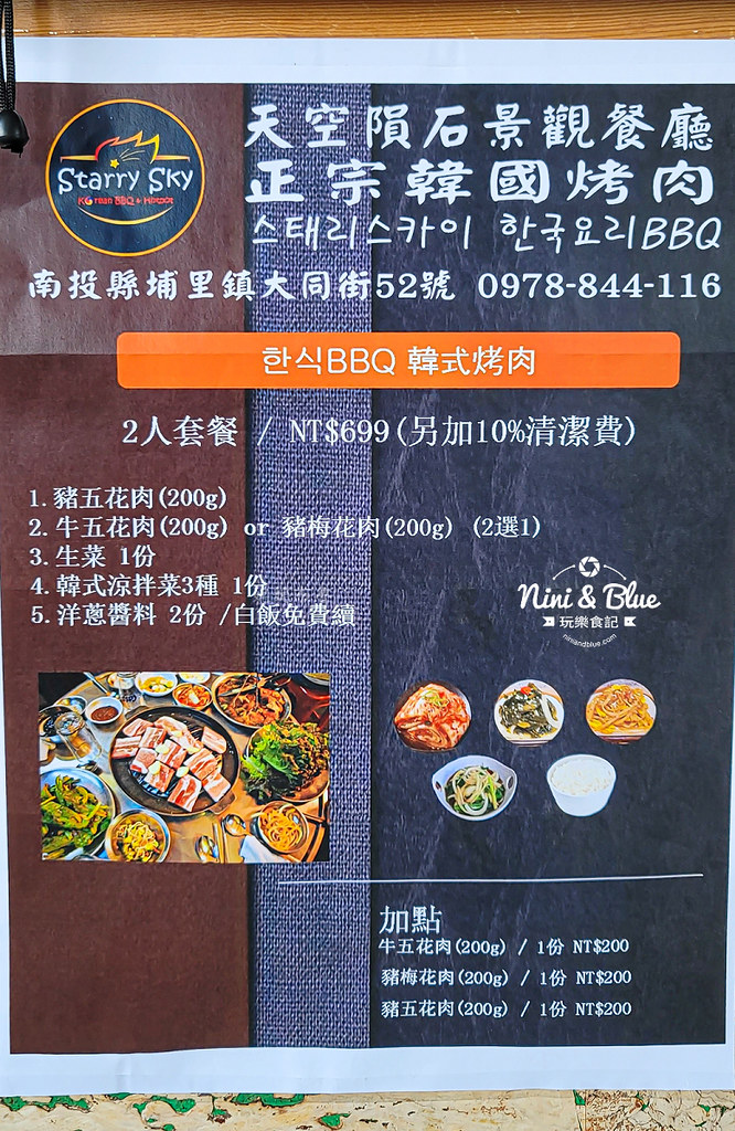 南投埔里 韓式烤肉  天空隕石景觀餐廳 菜單07