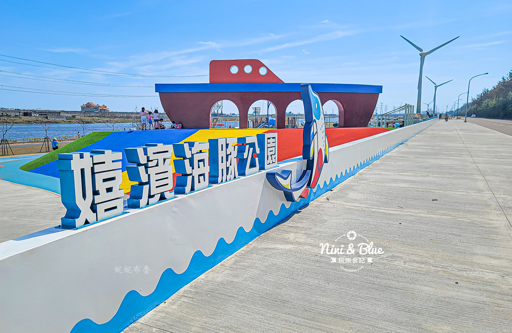 嬉濱海豚公園  彰化伸港公園 西濱慶安水道02